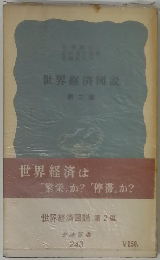 世界経済図説 (二)