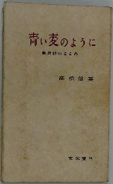 青い麦のように　異抄のこころ
