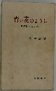 青い麦のように　異抄のこころ