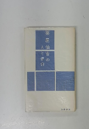 栗屋仙吉の
人と信仰