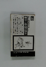 尋常小學國語讀本　