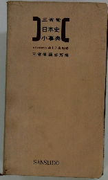 日本史 小事典