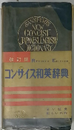 コンサイス和英辞典