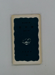 犯科帳: 長崎奉行の記録