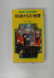 健康シリーズ 60歳からの健康