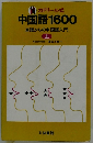中国語1600 単語からの中国語入門 上