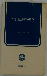 組合活動の権利
