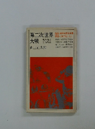 第二次世界大戦