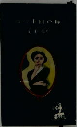 長編小説 二十四の瞳