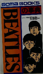 BEATLES　GOMA BOOKS の事典