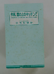 今宵、雲の上のキッチンで　