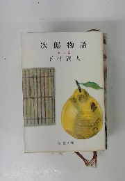 次郎物語 2
