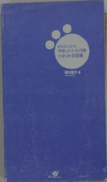 まずはここから! やさしいトルコ語 カタコト会話帳
