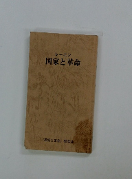 レーニン 国家と革命