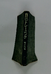 自己トレーニング
