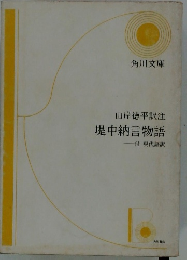 山岸徳平訳注　堤中納言物語