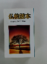 仏教読本　釈尊と十大弟子との対話より