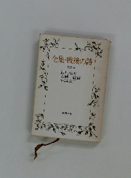全集・戦後の詩 第二巻