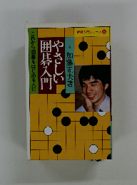 やさしい囲碁入門　これから囲碁をはじめる人に