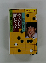 やさしい囲碁入門　これから囲碁をはじめる人に