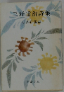 三好達治詩集