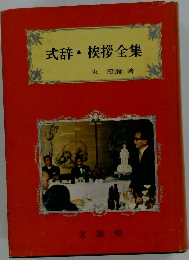 式辞・挨拶全集