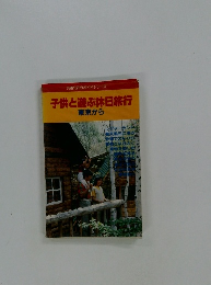 子供と遊ぶ休日旅行 東京から