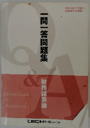 一問一答問題集