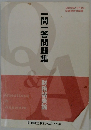 一問一答問題集