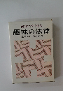 面白くてすぐ分る　趣味の法律