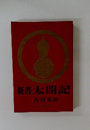 新書太閤記