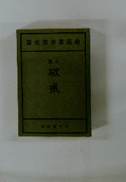 緑蔭叢書第壱篇・小説破戒 
