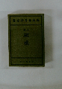 緑蔭叢書第壱篇・小説破戒 
