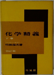 化学精義 下巻　四訂版