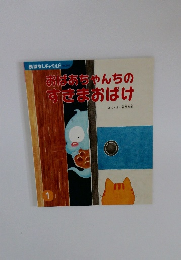 おばあちゃんちのすきまおばけ