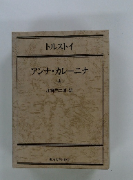 アンナ・カレーニナ　上