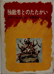 独裁者とのたたかい 少年少女おはなし世界歴史 17