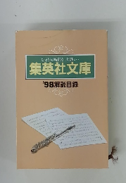 ひとりの時間を、大切に・・・ 集英社文庫