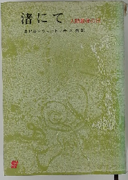 渚にて　人類最後の日