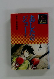 あしたのジョー　6　