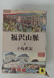 福沢山脈　上