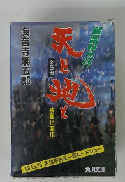 天と地と　　全5冊