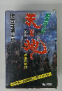 天と地と　　全5冊