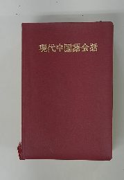 現代中国語会話