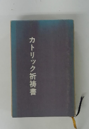 カトリック祈祷書