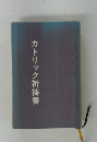 カトリック祈祷書