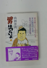 男はつらいよ　9