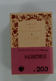 デイヴィド・コバフィールド　４