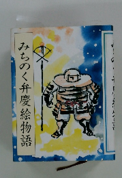 みちのく弁慶絵物語