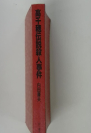 高千穂伝説殺人事件